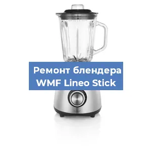 Замена щеток на блендере WMF Lineo Stick в Красноярске